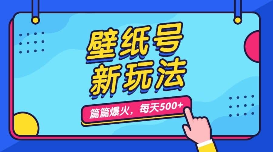 （7101期）壁纸号新玩法，篇篇流量1w+，每天5分钟收益500，保姆级教学⭐壁纸号新玩法，篇篇流量1w ，每天5分钟收益500，保姆级教学