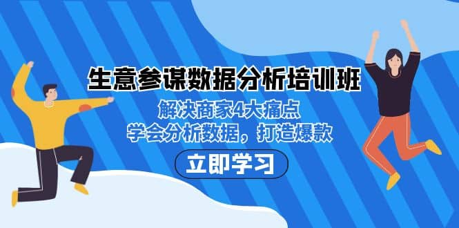 （7106期）生意·参谋数据分析培训班：解决商家4大痛点，学会分析数据，打造爆款！