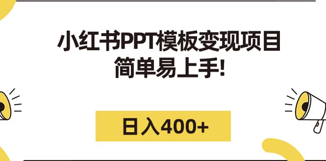 （7141期）小红书PPT模板变现项目,简单易上手!日入400+⭐小红书PPT模板变现项目：简单易上手（教程 226G素材模板）