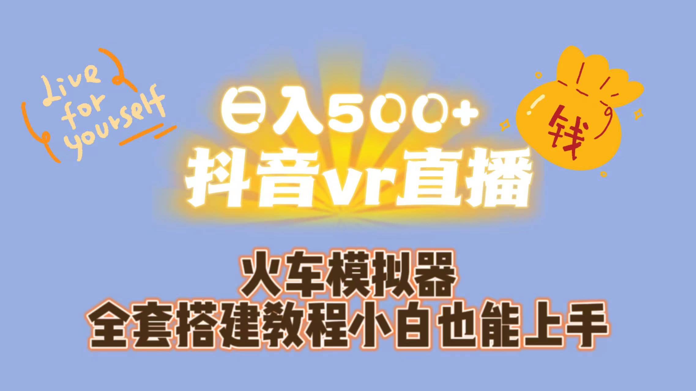 （7154期）日入500+抖音vr直播火车模拟器全套搭建教程小白也能上手⭐抖音vr直播保姆式一站教学（教程 资料）