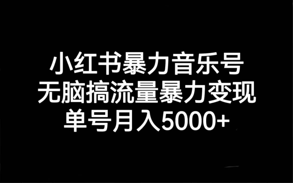 （7153期）小红书暴力音乐号⭐小红书暴力音乐号，无脑搞流量暴力变现