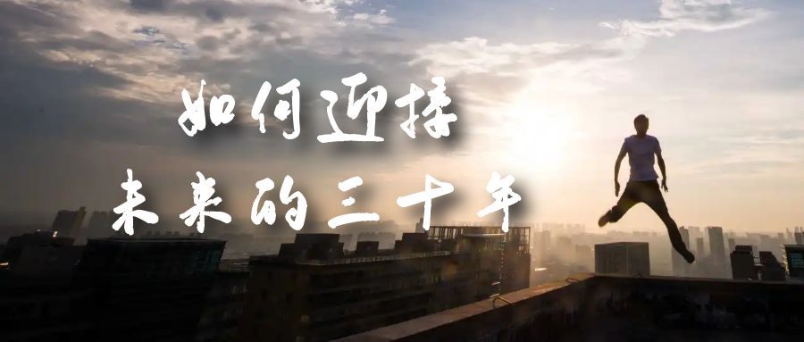 （7163期）该如何迎接未来的三十年？⭐某收费文章《如何迎接·未来的三十年》未来30年如何规划？不如看看这篇文章