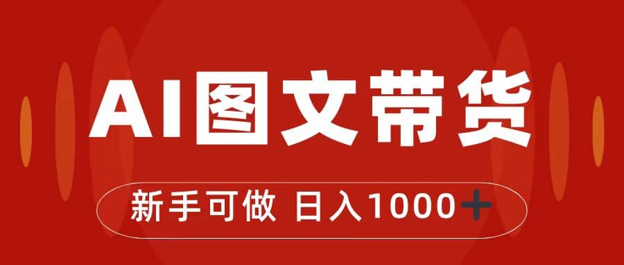 （7178期）AI图文带货⭐抖音图文带货最新玩法，0门槛简单易操作