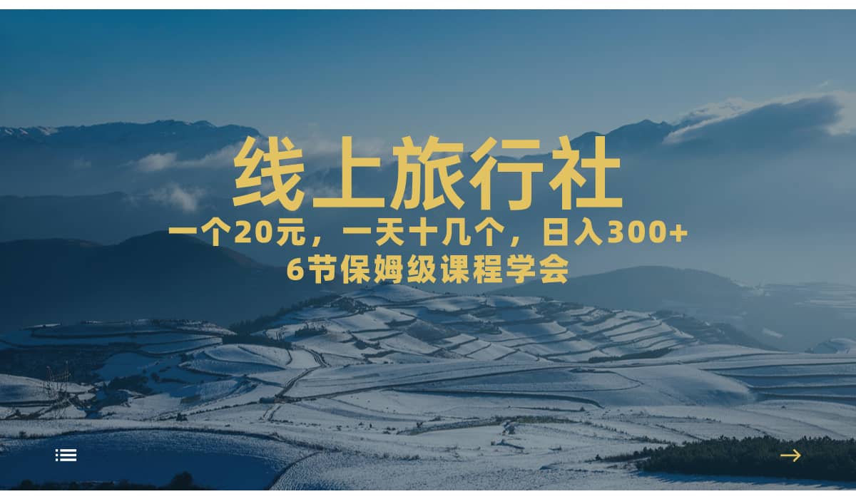 （7182期）线上旅行社⭐一个20 ，作品爆了一天几十个，轻轻松松的线上旅行社