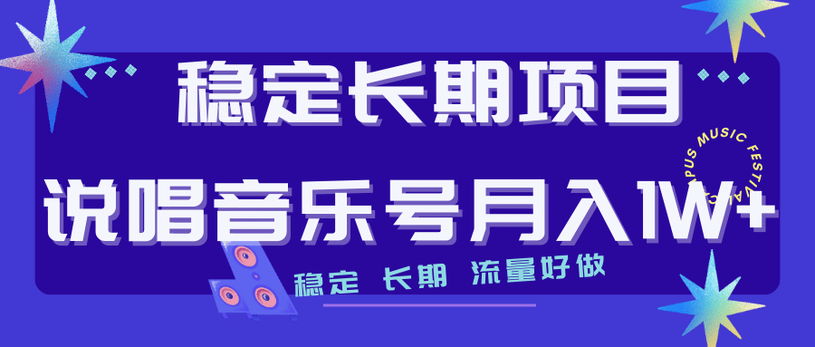 （7190期）长期稳定项目说唱音乐号流量好做变现方式多极力推荐⭐长期稳定项目说唱音乐号流量好做变现方式多极力推荐！！