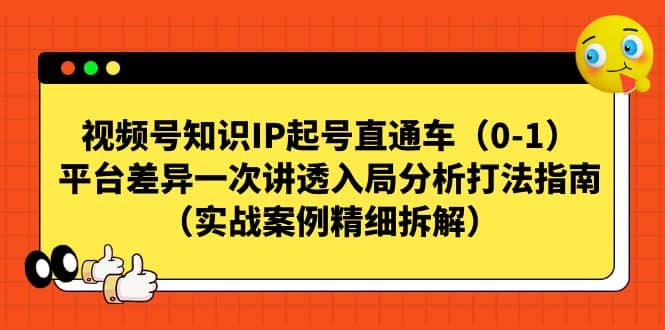 （7193期）视频号知识IP起号直通车（0-1），平台差异一次讲透入局分析打法指南（实战⭐视频号知识IP起号直通车（0-1），平台差异一次讲透入局分析打法指南（实战案例精细拆解）