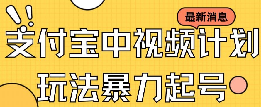 （7218期）支付宝中视频玩法⭐支付宝中视频玩法暴力起号影视起号有播放即可获得收益（带素材）