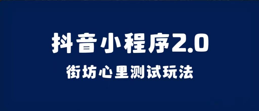 （7225期）抖音小程序项目2.0（街坊心里测试）⭐抖音小程序2.0（街坊心里测试玩法）整套视频手把手实操课程，含素材