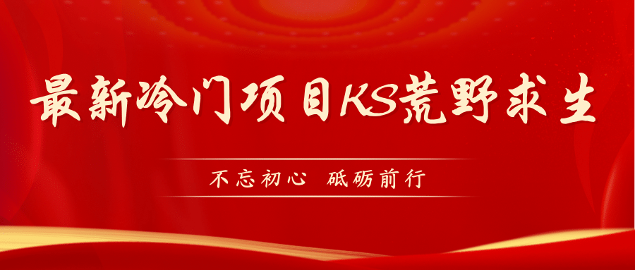 （7229期）最新KS无人直播荒野求生教程⭐KS荒野求生玩法比较冷门好做（教程详细 带素材）