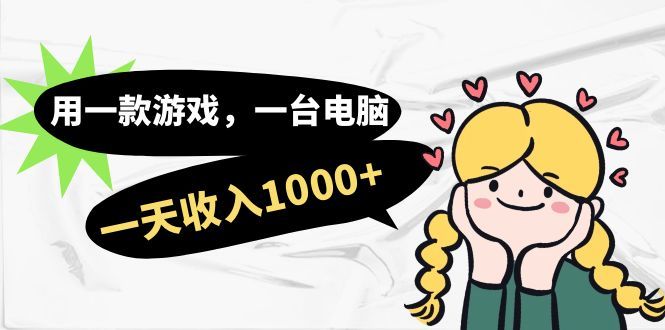 （7249期）用一款游戏，一台电脑，一天收入1000+，上班时也可以做，小白也能做⭐用一款游戏，一台电脑，一天收入1000 ，上班时也可以做，小白也能做