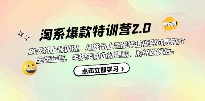 （7250期）淘系爆款特训营2.0【第6期】⭐淘系爆款特训营2.0【第六期】从选品上架到付费放大 全店运营 打爆款 做好店