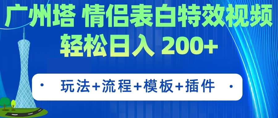 （7265期）广州塔告白⭐广州塔情侣表白特效视频 简单制作（教程 工具 模板）