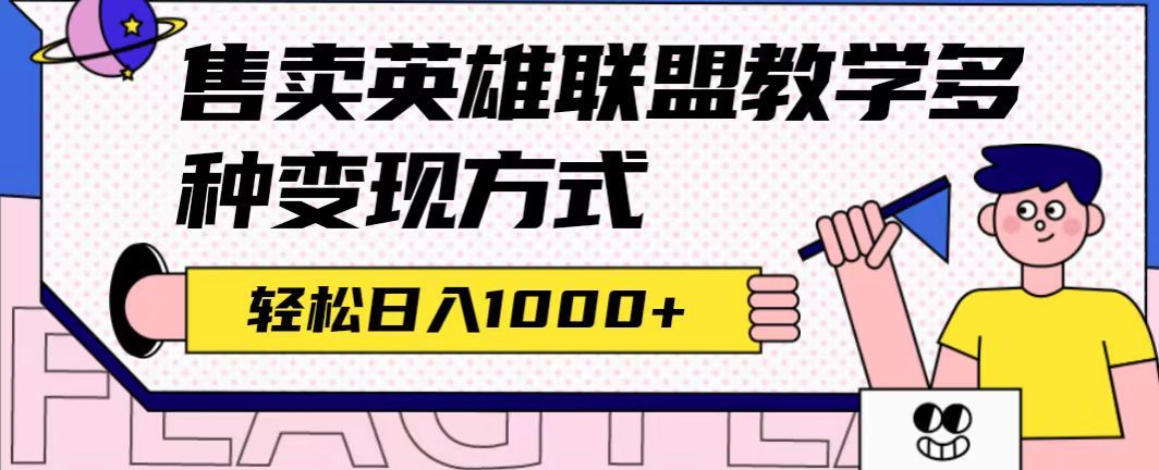 （7262期）全网首发英雄联盟教学最新玩法，多种变现方式，拉新，闲鱼＋私域售卖教程，挂橱窗等，轻松日入1000+⭐全网首发英雄联盟教学最新玩法，多种变现方式（附655G素材）