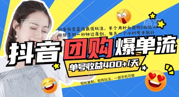 （7283期）抖音团购爆流派⭐抖音外卖爆单流10万 视频病毒式复制【软件去重 详细教程】