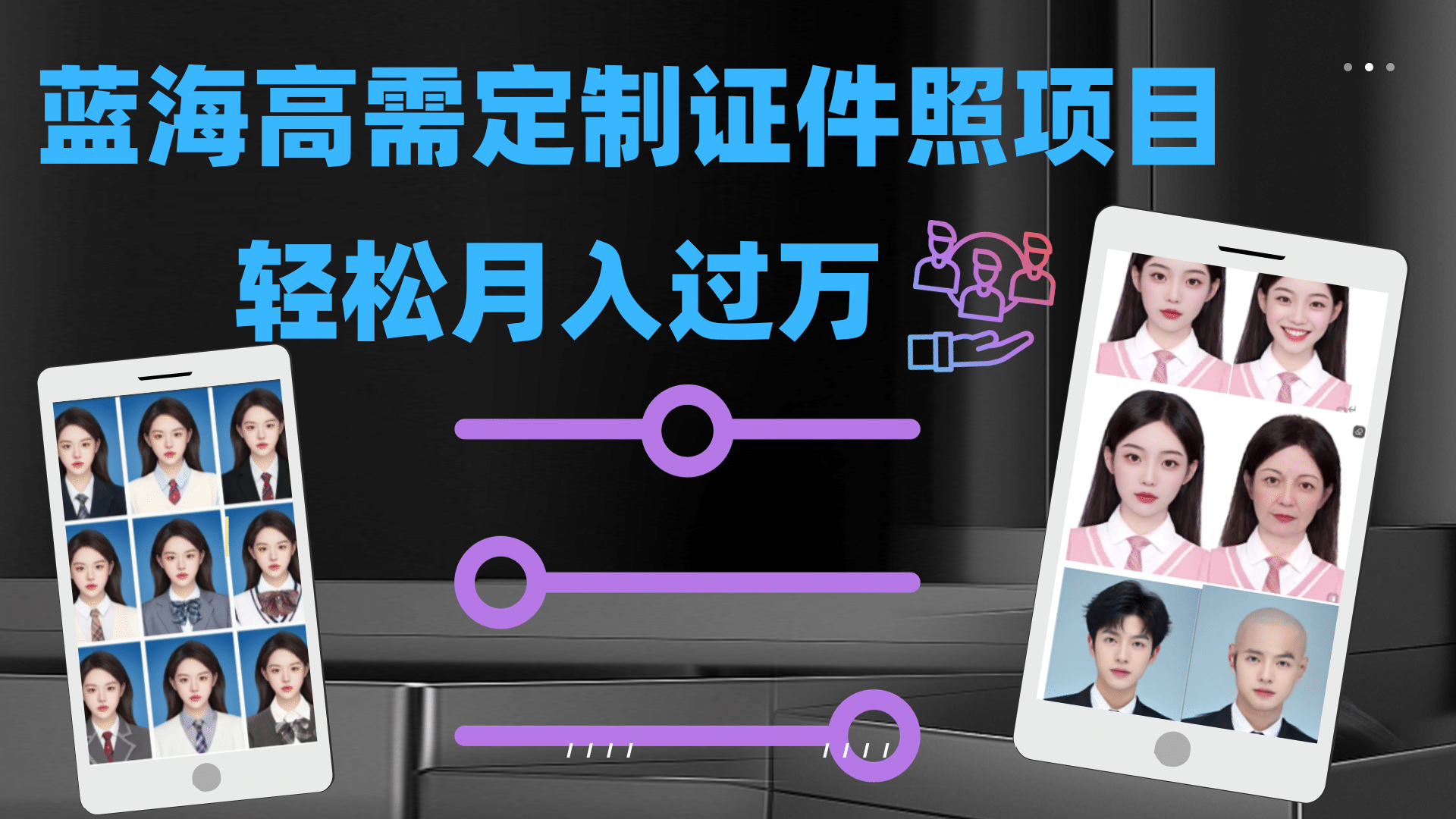 （7305期）轻松月入过万的蓝海高需求冷门项目证件照定制⭐高需求冷门项目：证件照定制项目最新玩法