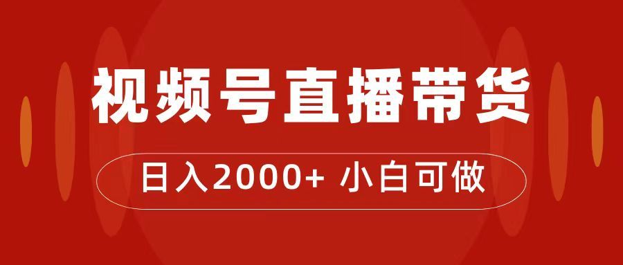（7310期）视频号直播带货⭐付了4988买的课程，视频号直播带货训练营