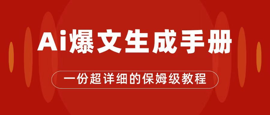 （7316期）AI掘金玩转公众号流量主⭐AI玩转公众号流量主，公众号爆文保姆级教程，一篇文章收入2000