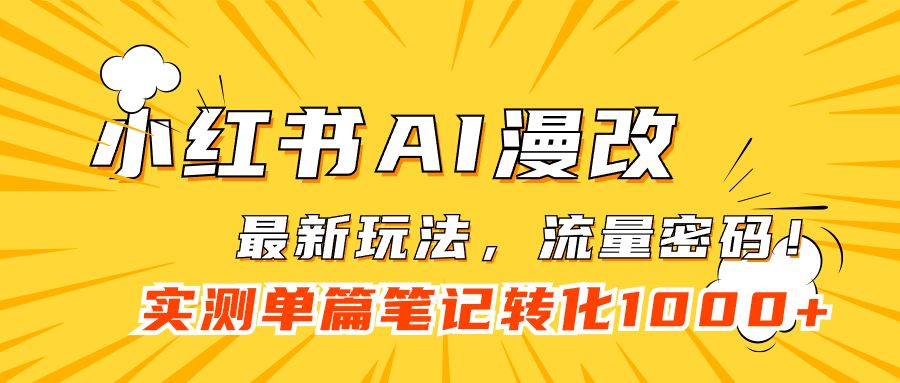（7326期）小红书AI漫改⭐小红书AI漫改，流量密码一篇笔记变现1000