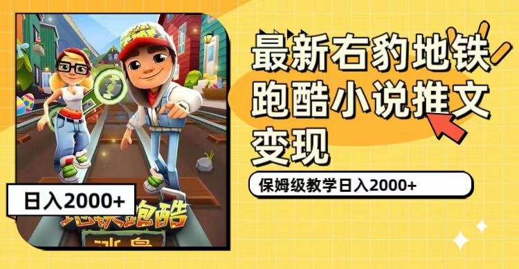 （7325期）最新右豹地铁跑酷小说推文变现，日入2000+（附1058G素材）⭐最新右豹地铁跑酷小说推文变现（附1058G素材）