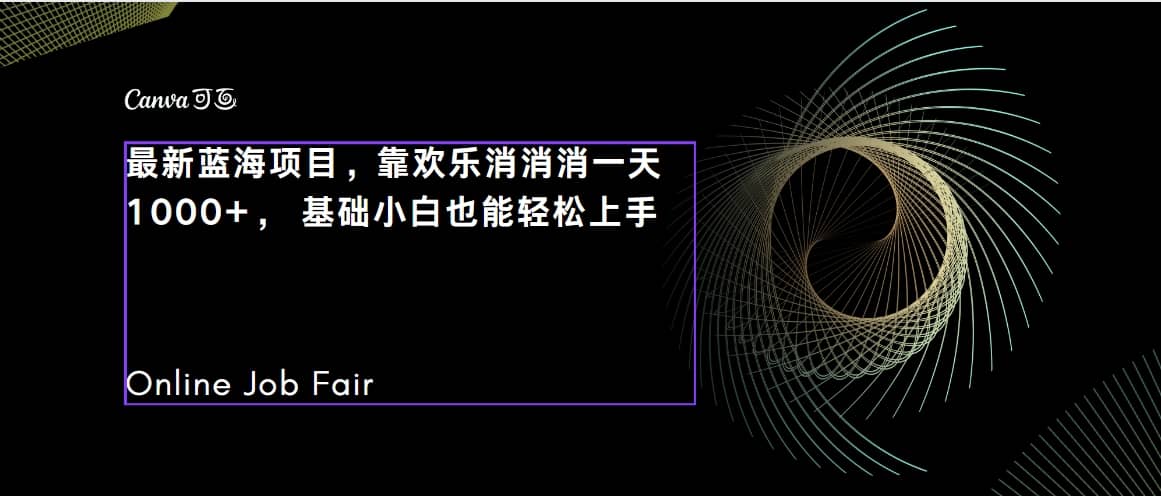 （7333期）C语言程序设计，一天2000+，只要认识字就能做，保姆级教学，听话照做，简单变现⭐C语言程序设计，一天2000 保姆级教学 听话照做 简单变现（附300G教程）