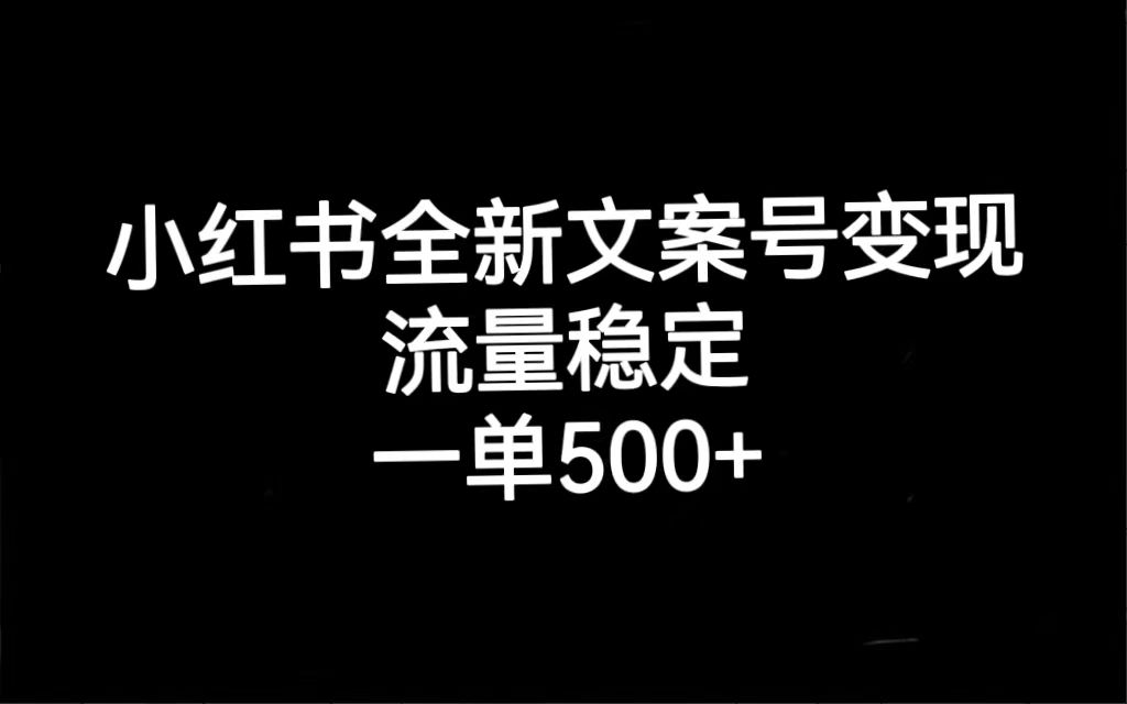 （7337期）小红书情感号⭐小红书全新文案号变现，流量稳定，一单收入500
