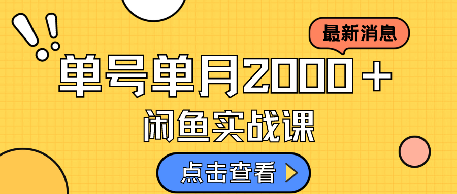 （7328期）最新闲鱼日入500＋网创项目虚拟资料变现喂饭级讲解⭐咸鱼虚拟资料新模式，一天50-60没问题 多号多撸