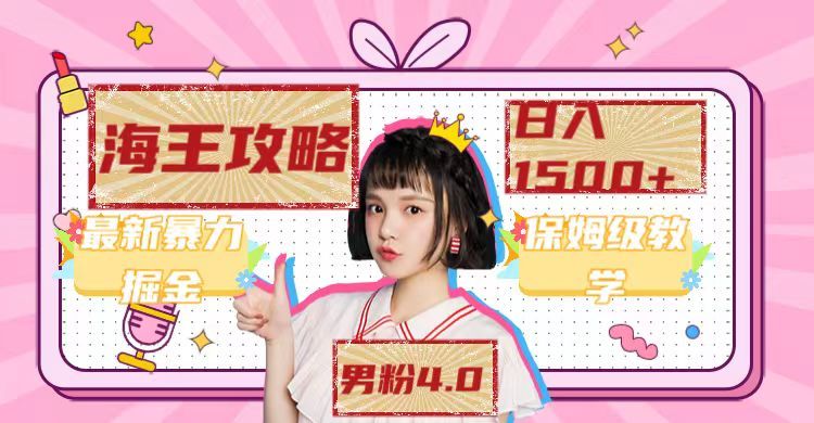 （7342期）男粉4.0，最新海王暴力掘金，日入1500+⭐最新男粉4.0海王暴力掘金玩法，一天变现1500 （附1254G素材）