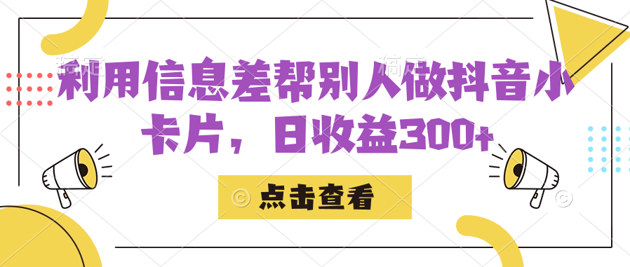 （7351期）dy小卡片制作⭐利用信息查帮别人做抖音小卡片，日收益300