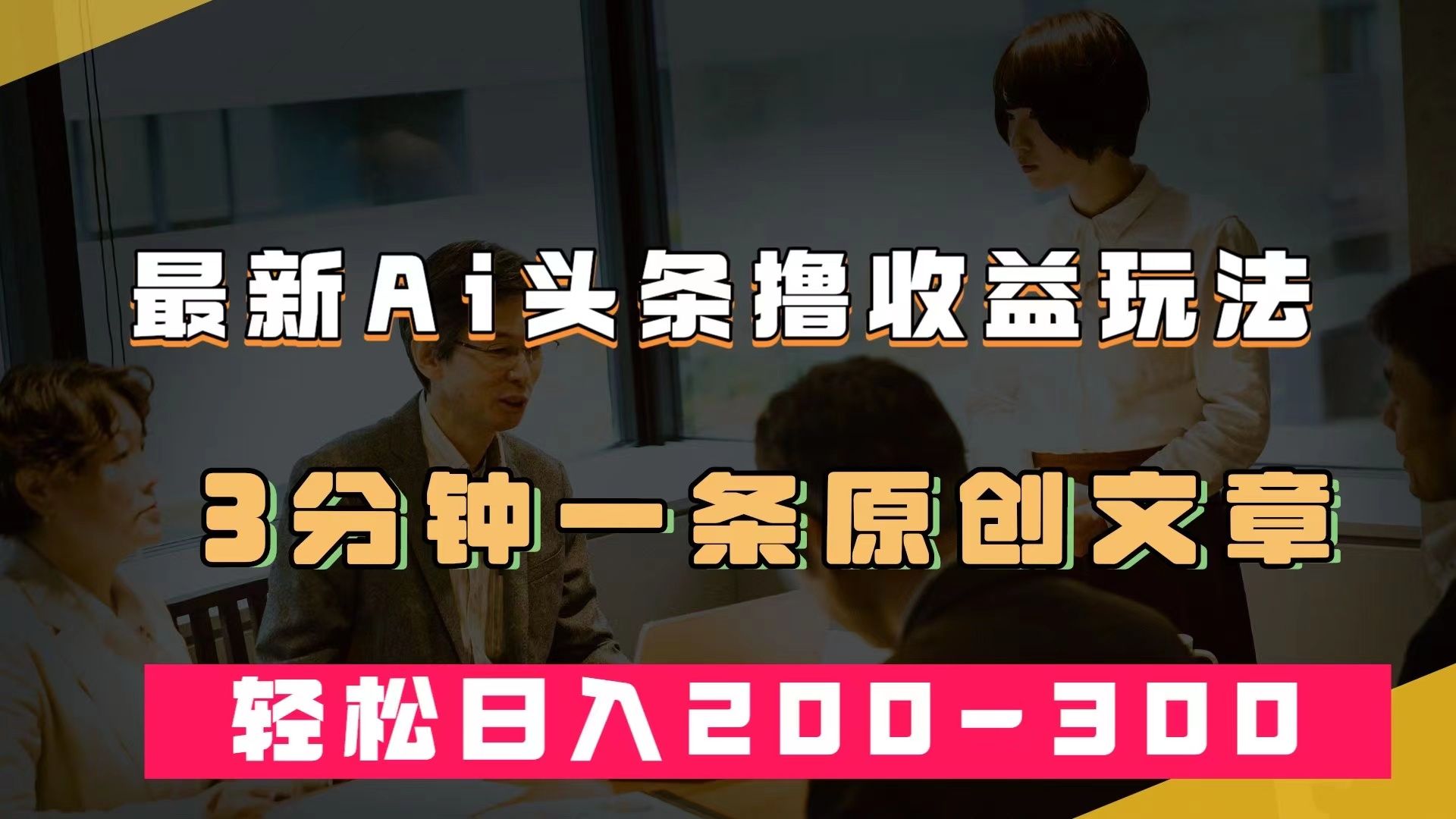 （7363期）最新AI头条撸收益热门领域玩法，3分钟一条原创文章，轻松日入200-300