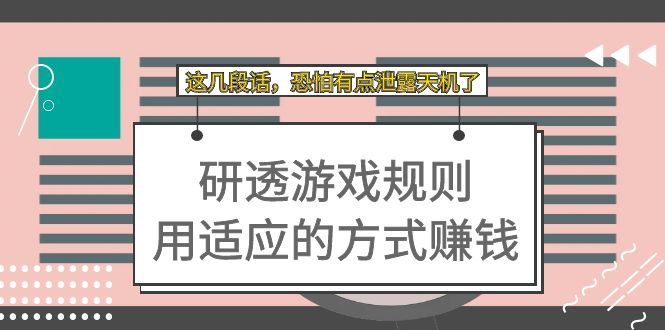 （7358期）我这几段话，恐怕有点泄露天机了⭐某付费文章：研透游戏规则 用适应的方式赚钱，这几段话 恐怕有点泄露天机了