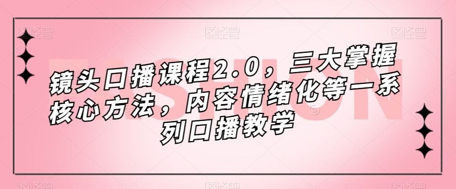 （7374期）口播表现力课程（2.0）_宪哥的口播圈⭐镜头-口播课程2.0，三大掌握核心方法，内容情绪化等一系列口播教学
