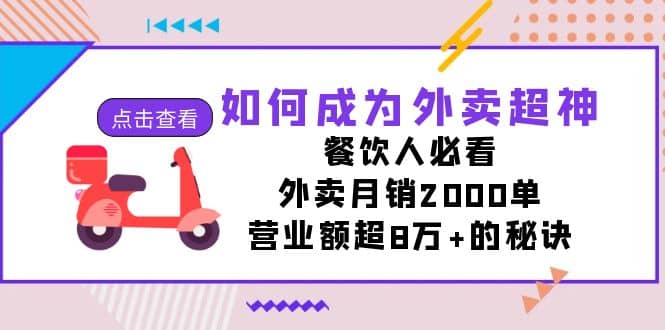 （7393期）如何成为外卖超神，餐饮人必看！外卖月销2000单，营业额超8万+的秘诀⭐如何成为外卖超神，餐饮人必看！外卖月销2000单，营业额超8万 的秘诀