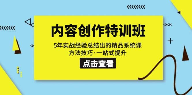 （7392期）内容创作·特训班⭐内容创作·特训班：5年实战经验总结出的精品系统课 方法技巧·一站式提升