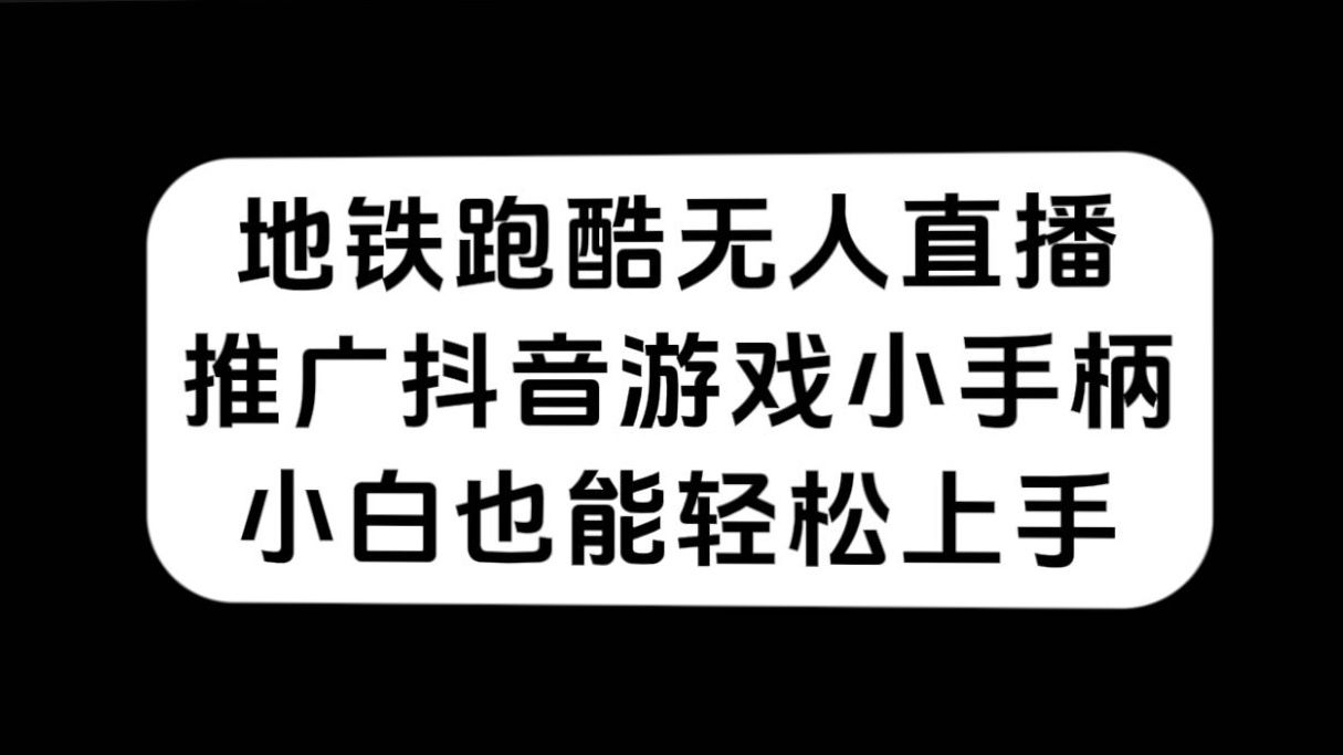 （7403期）地铁跑酷无人直播，推广抖音游戏小手柄       小白也能轻松上手⭐地铁跑酷无人直播，推广抖音游戏小手柄，小白也能轻松上手