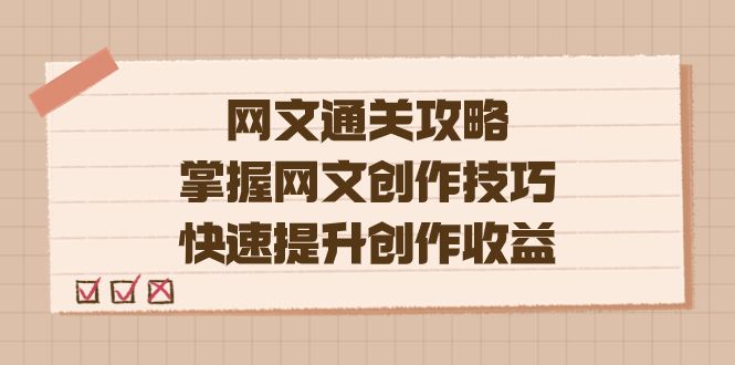（7400期）编辑老张.网文通关攻略，掌握网文创作技巧，快速提升创作收益⭐编辑老张-网文.通关攻略，掌握网文创作技巧，快速提升创作收益