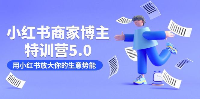 （7401期）小红书商家-博主特训营5.0⭐小红书商家-博主特训营5.0，用小红书放大你的生意势能（19节课 资料）