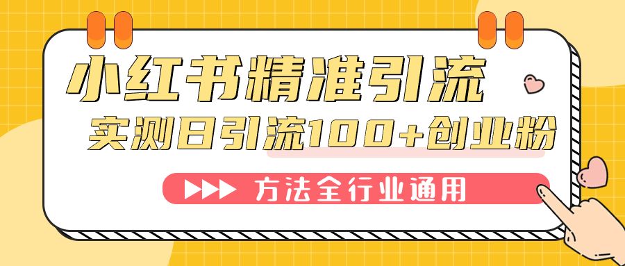 （7409期）小红书一天引流一二百创业粉技术 可引全行业精准粉⭐小红书精准引流创业粉，微信每天被动100 好友