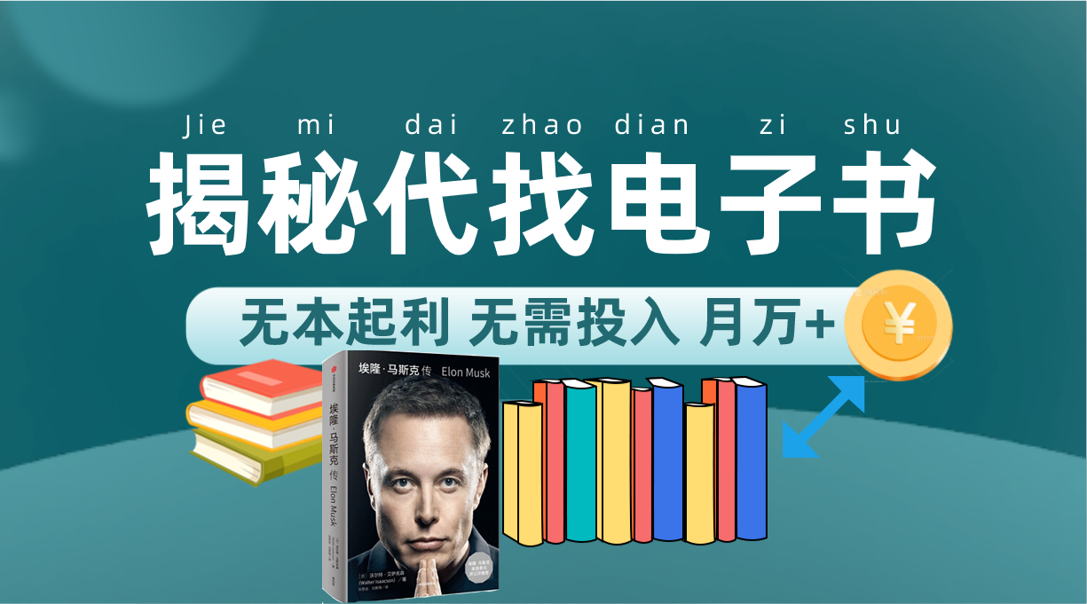 （7434期）揭秘电子书代找项目⭐新版揭秘代找电子书项目 适合小白 无本起利 月入万