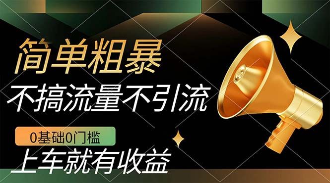 （7439期）不需要引流搞流量，0基础0门槛，上车就有收益，简单粗暴，轻松操作日入几百元！⭐不需要引流搞流量，0基础0门槛，上车就有收益，一部手机即可搞定，日入几百