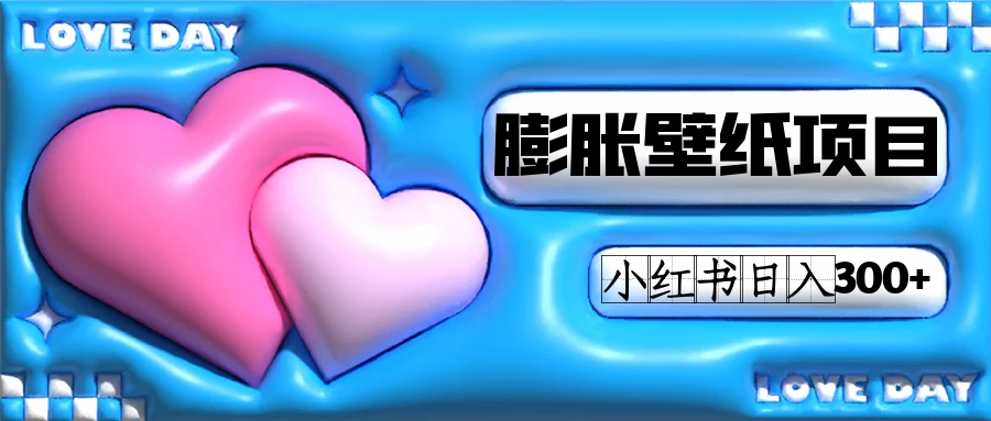 （7451期）小红书膨胀壁纸项目玩法⭐小红书膨胀壁纸项目玩法，女生最爱的壁纸，0门槛新手也可操作