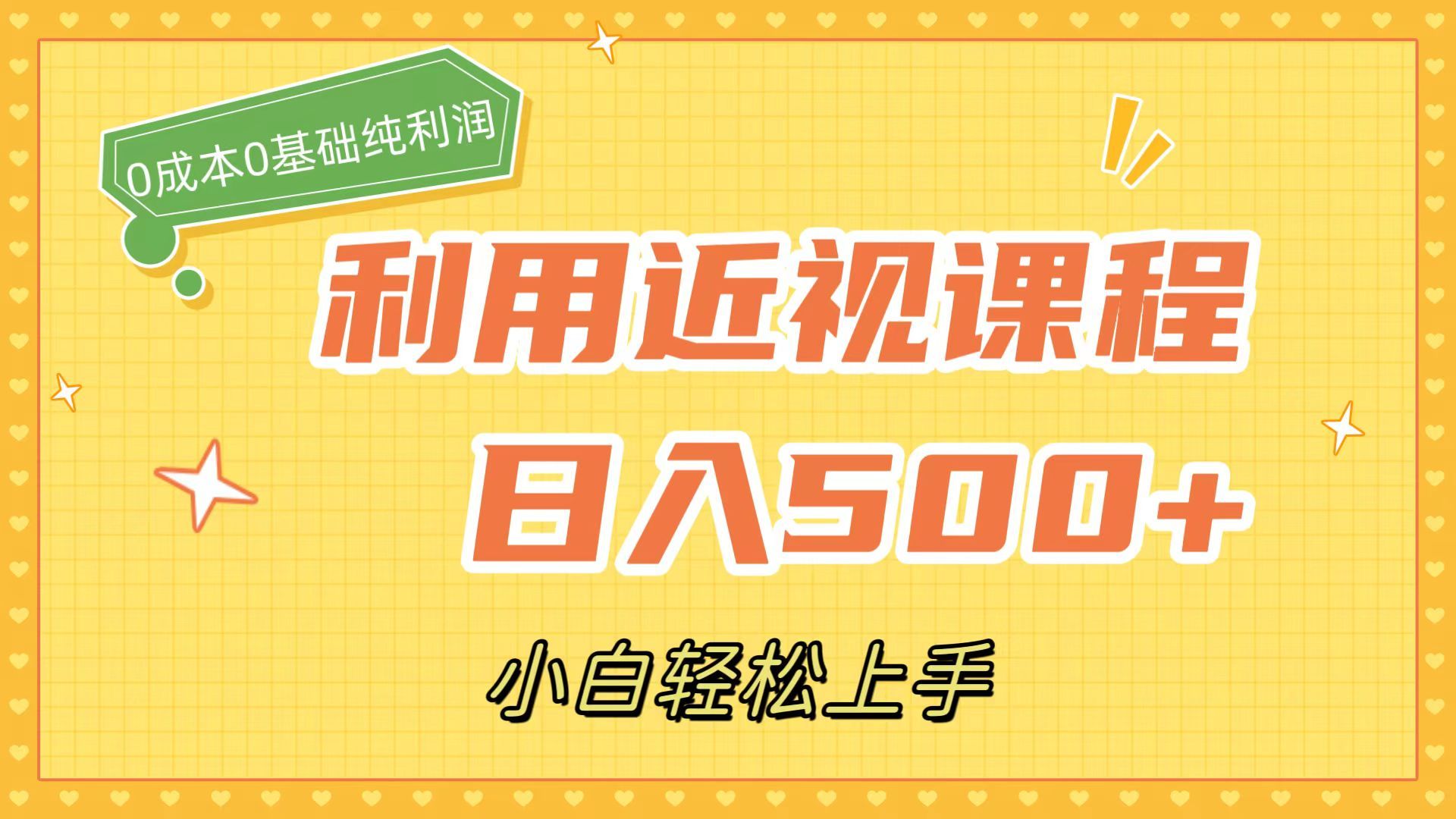 （7454期）利用近视课程，日入500+，0成本纯利润，小白轻松上手（附资料）⭐利用近视课程，一天500 ，0成本纯利润，小白轻松上手（附资料）
