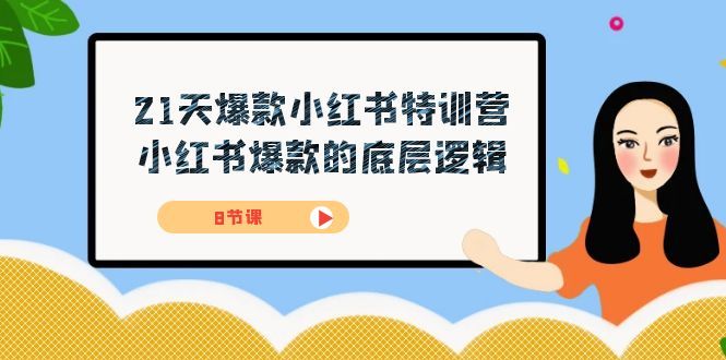 （7468期）21天-爆款小红书特训营⭐21天-爆款小红书特训营，小红书爆款的底层逻辑（8节课）