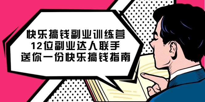 （7490期）快乐 搞钱副业训练营⭐快乐搞钱副业训练营，12位副业达人联手送你一份快乐搞钱指南