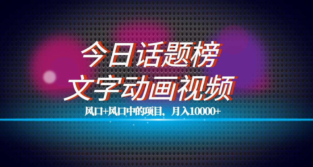 （7509期）全网首发今日话题文字动漫视频实操教学⭐全网首发文字动画视频 今日话题2.0项目教程，平台扶持流量，月入五位数