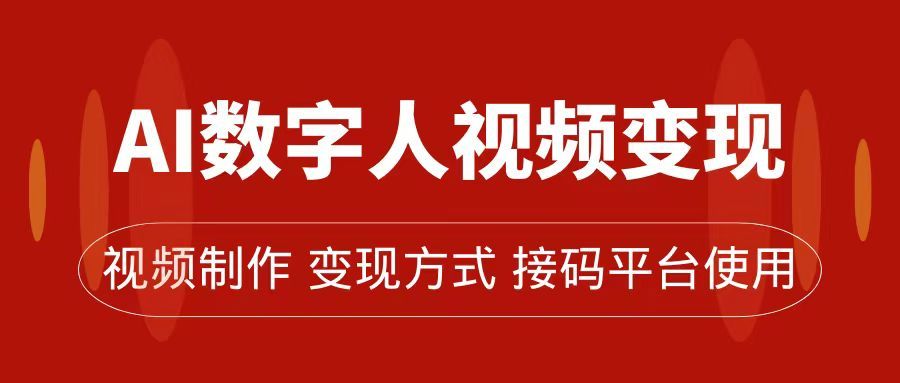 （7499期）AI数字人短视频变现及引流，轻松掌握流量密码⭐AI数字人变现及流量玩法，轻松掌握流量密码，带货、流量主、收徒皆可为