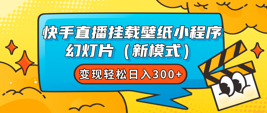 （7525期）快手壁纸小程序直播挂载⭐快手直播挂载壁纸小程序 幻灯片（新模式）