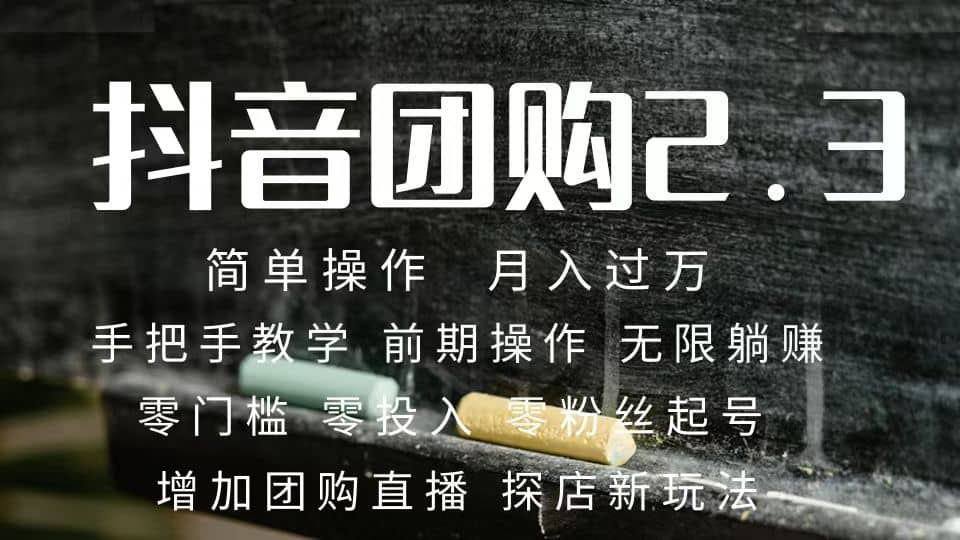 （7530期）抖音团购达人项目，手把手教学 轻松月入过万⭐2023抖音团购达人月入过万 零粉丝起号 保姆式教学 确保操作者都会有收益