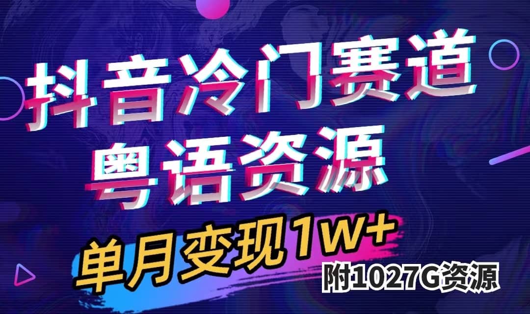 （7538期）抖音冷门赛道，粤语动画，作品制作简单,月入1w+（附1027G素材）⭐抖音冷门赛道，粤语动画，作品制作简单（附1027G素材）