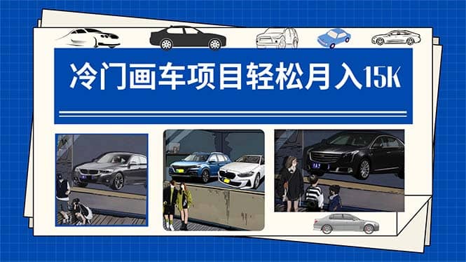 （7535期）冷门画车项目月入15K⭐冷门画车项目（详细教程 素材 软件）