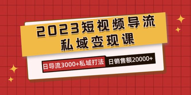 （7550期）嗨推私域导流课⭐2023短视频导流·私域变现课，日导流3000 私域打法 日销售额2w